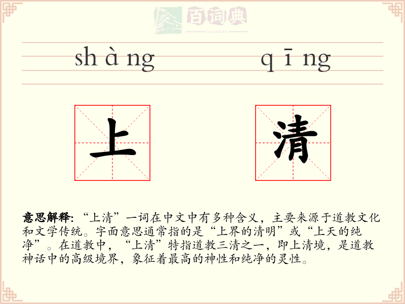 上清