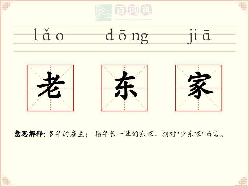 老东家