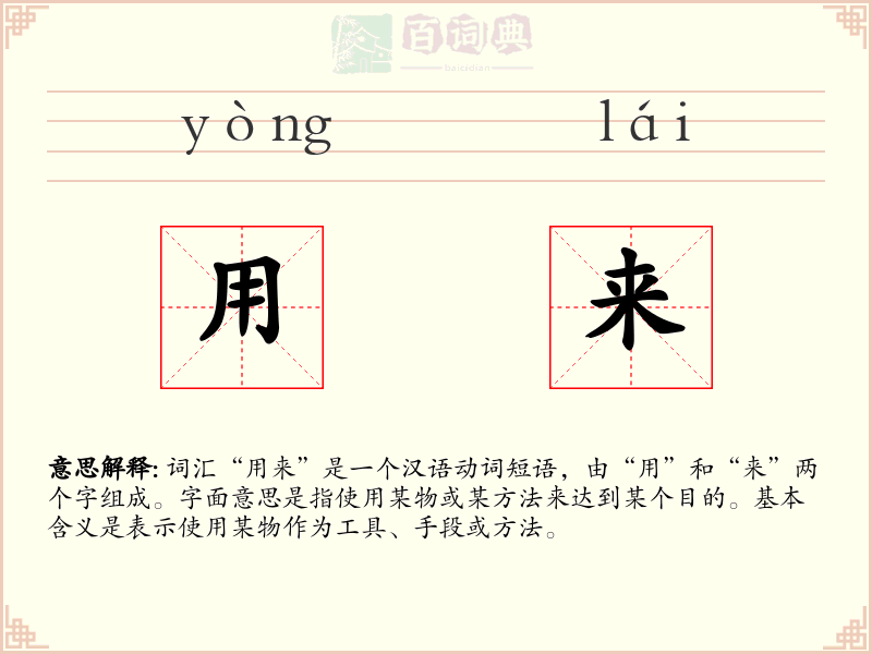 用来