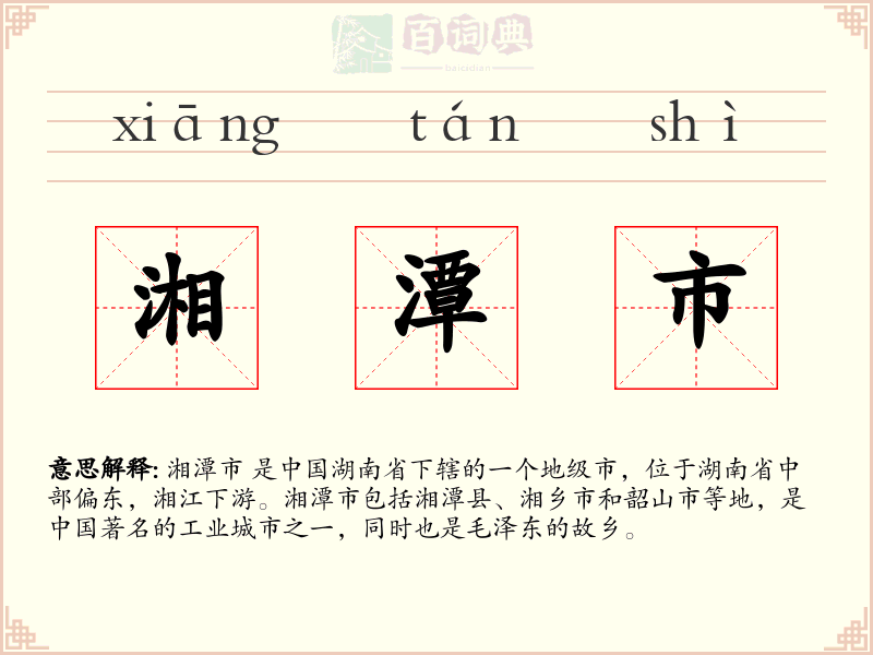 湘潭市