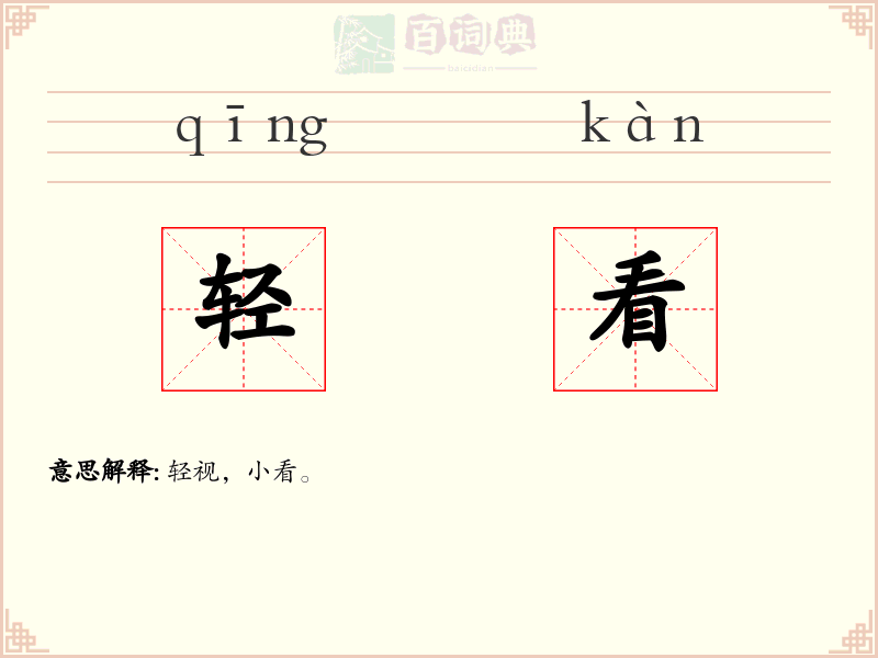 轻看