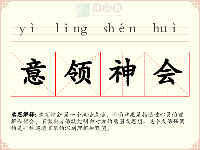 意领神会