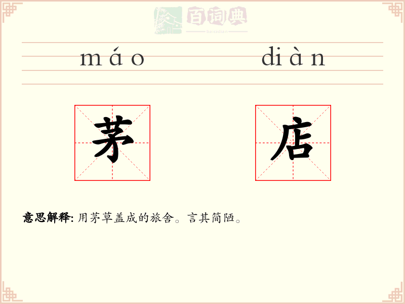 茅店
