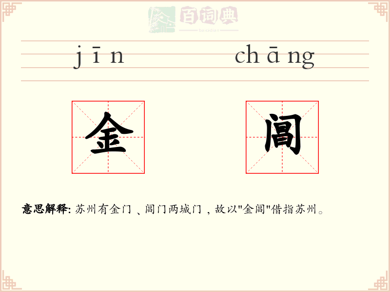 金阊
