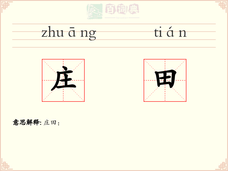 庄田