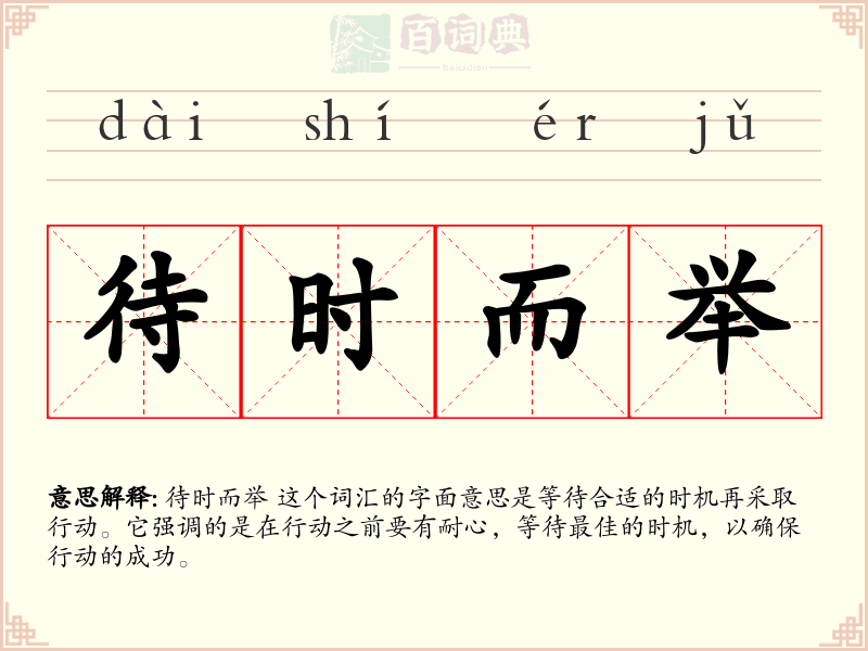 待时而举