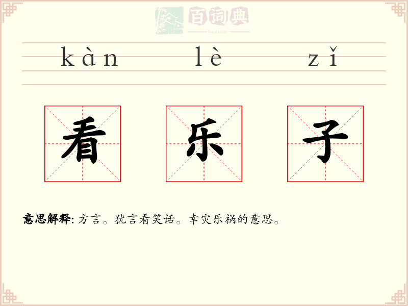 看乐子