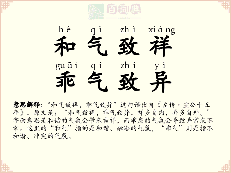 和气致祥，乖气致异