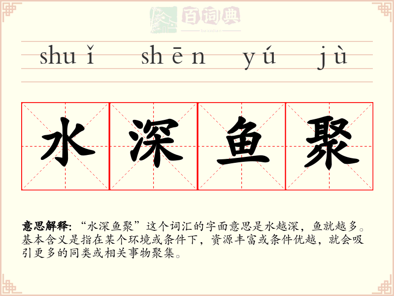 水深鱼聚