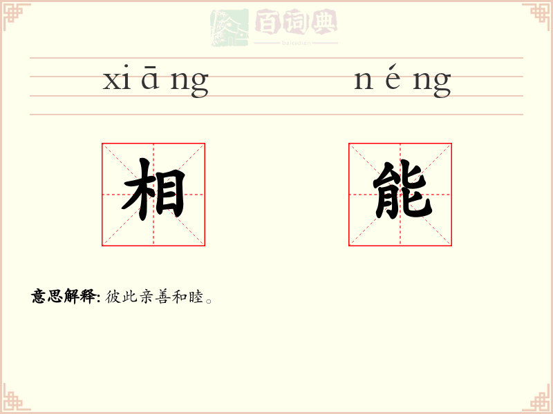 相能