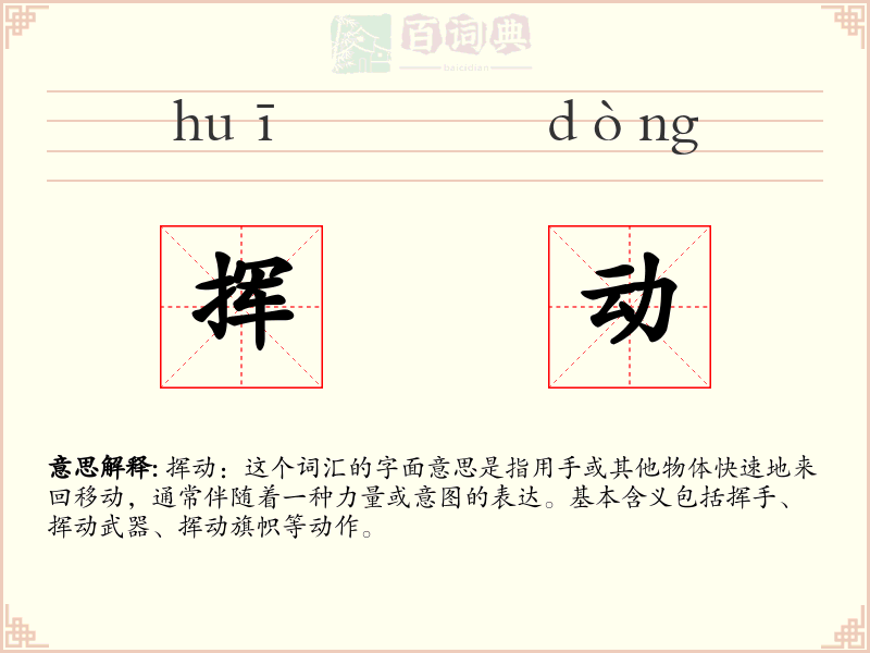 挥动