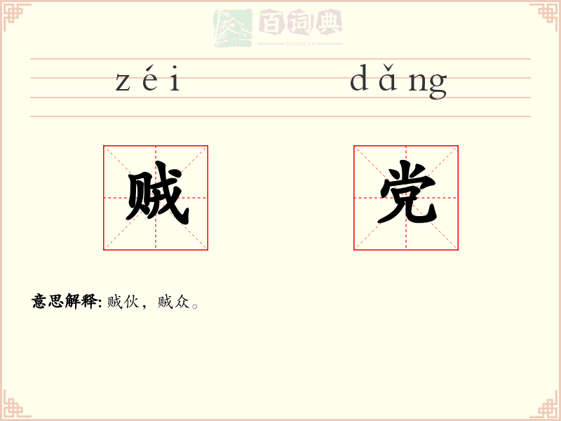 贼党