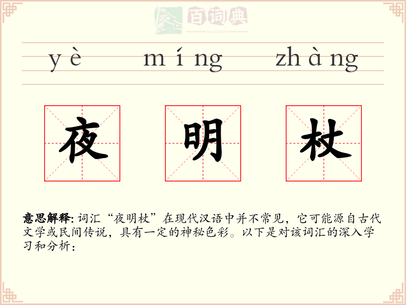夜明杖