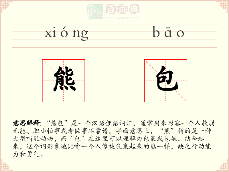熊包