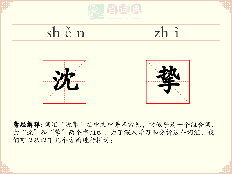 沈挚