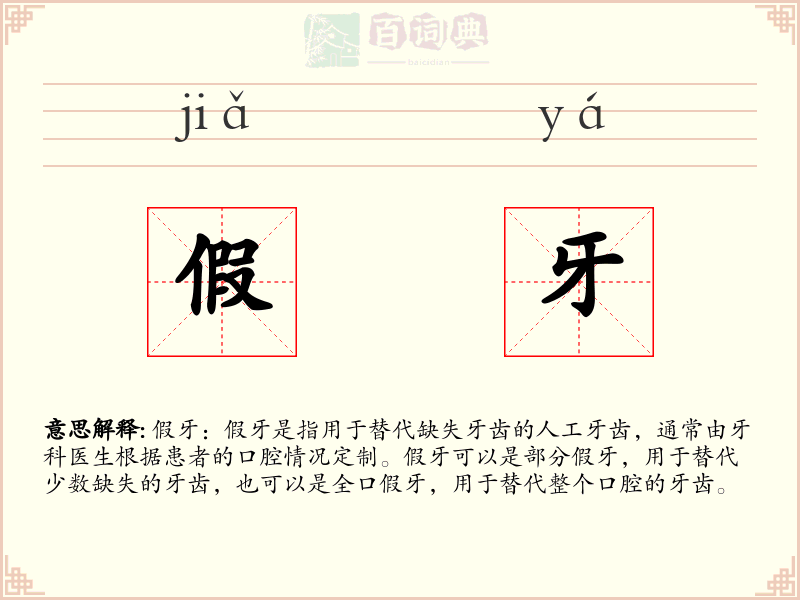 假牙