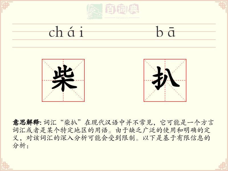 柴扒