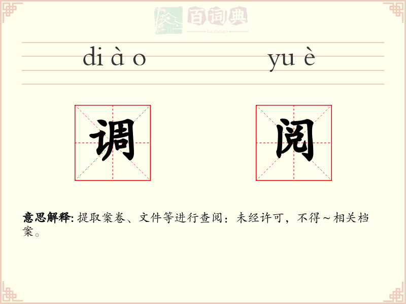 调阅