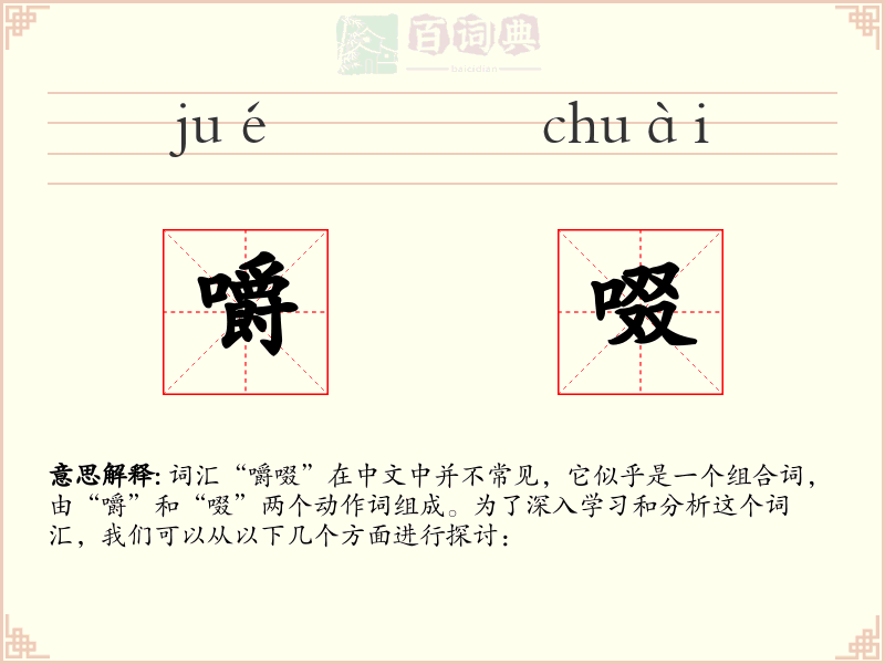 嚼啜