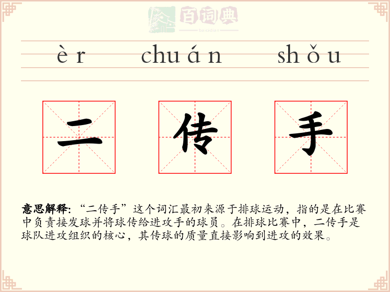 二传手