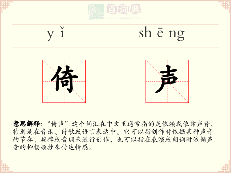 倚声