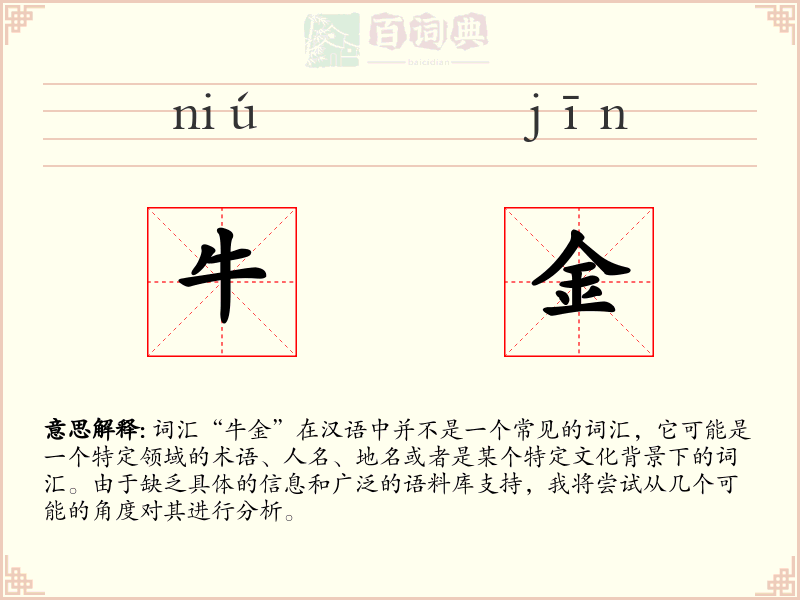 牛金