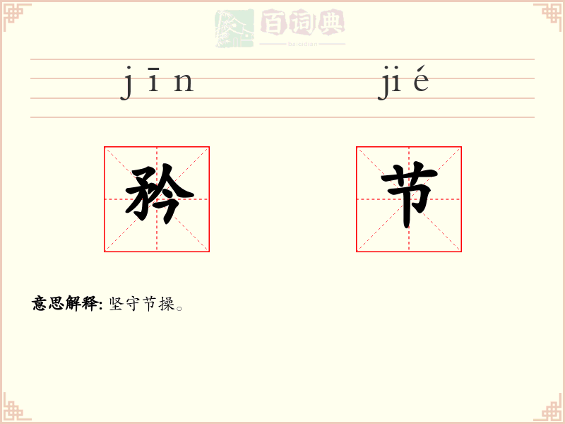 矜节