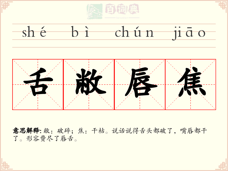 舌敝唇焦