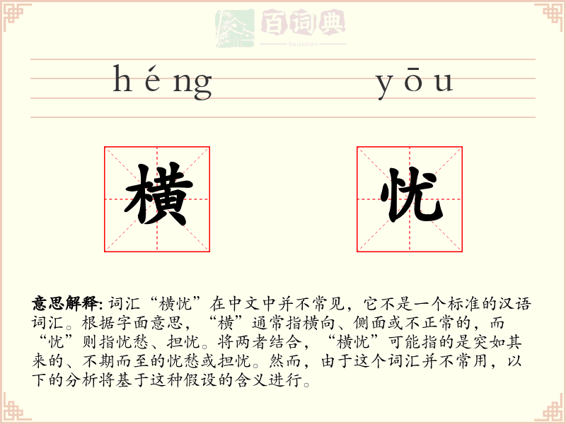 横忧