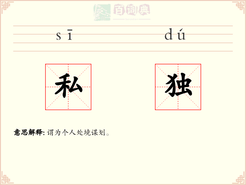 私独