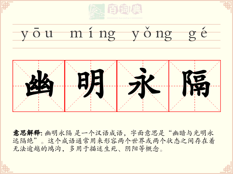 幽明永隔