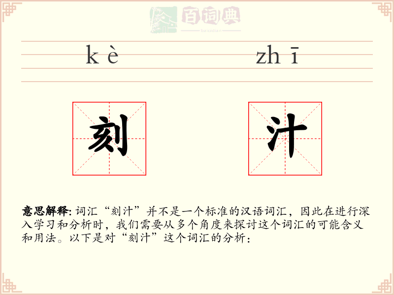 刻汁