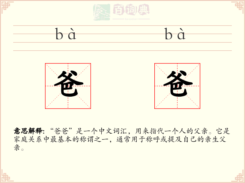 爸爸