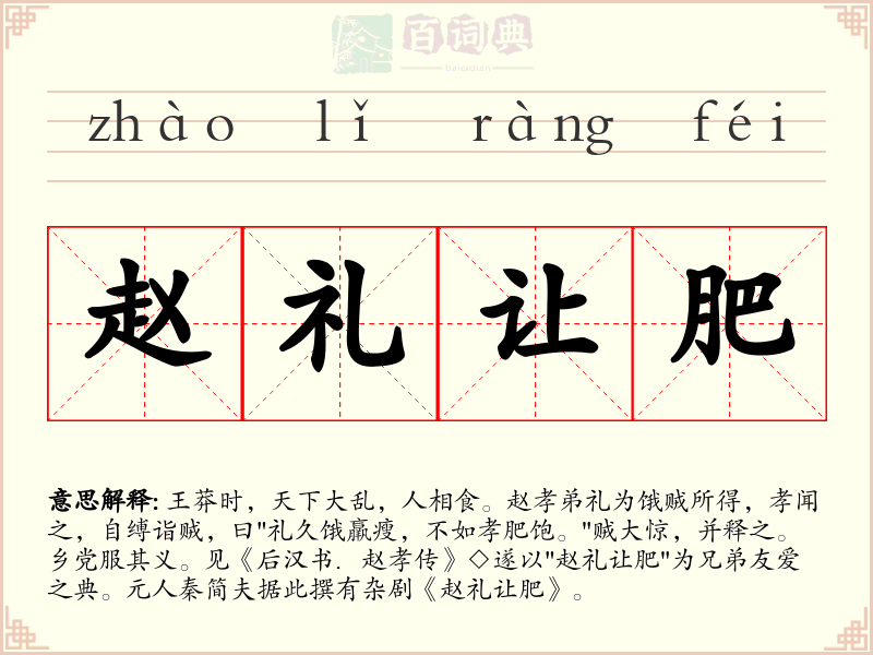 赵礼让肥