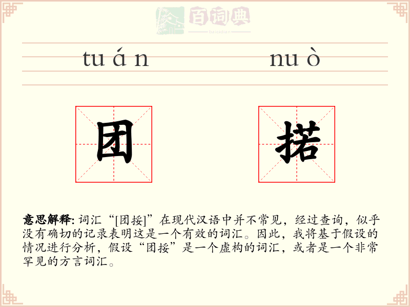 团掿