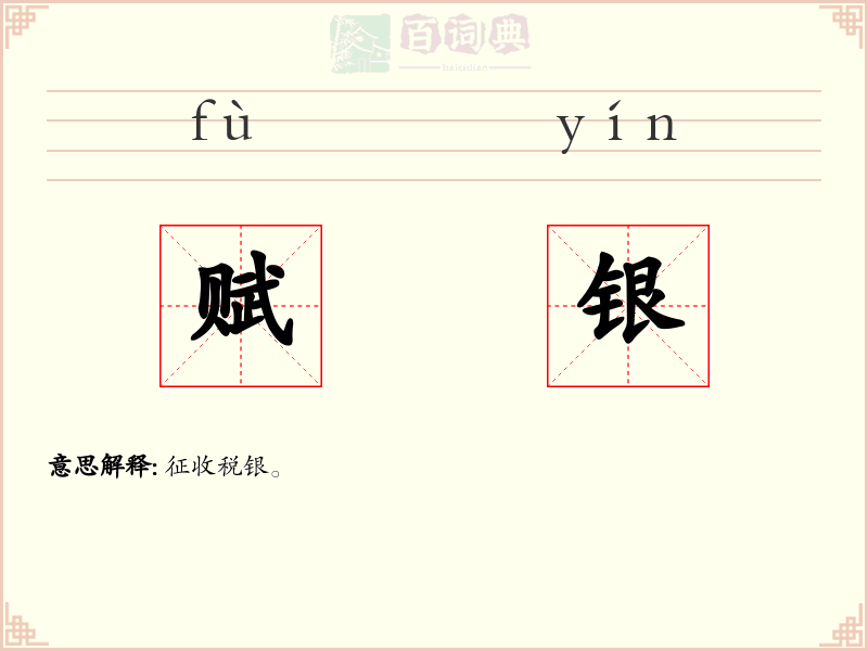 赋银