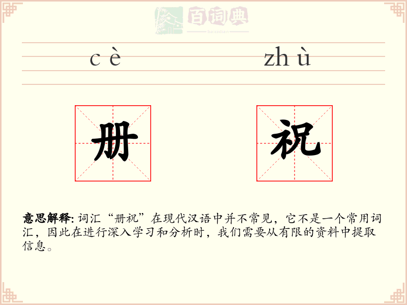册祝