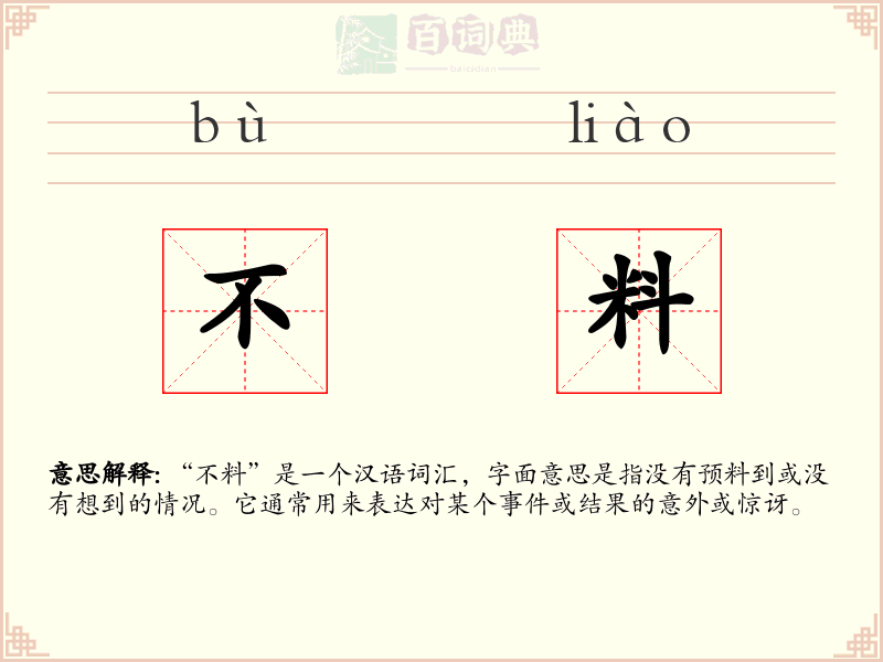 不料