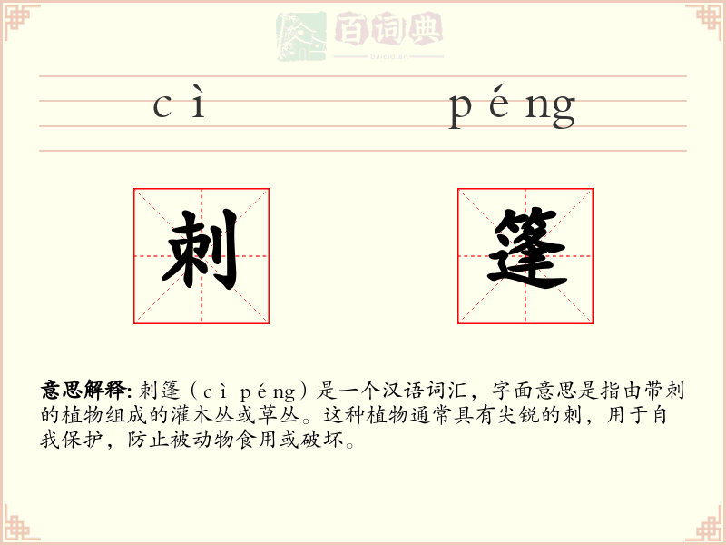 刺篷