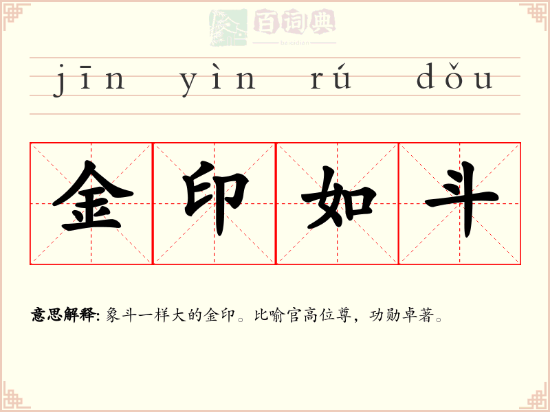 金印如斗