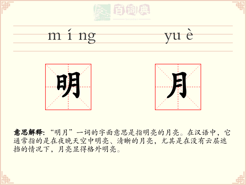 明月