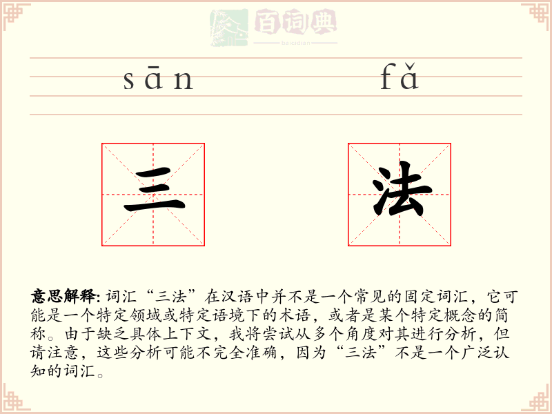 三法