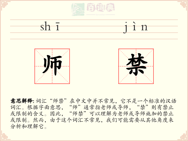 师禁