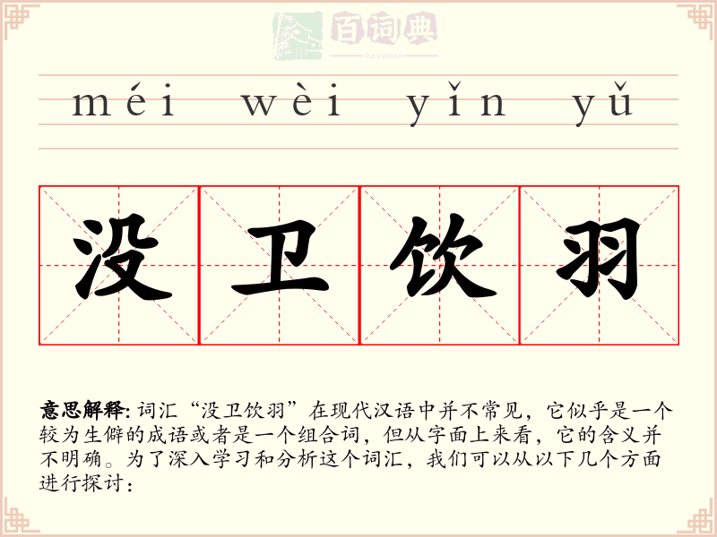 没卫饮羽