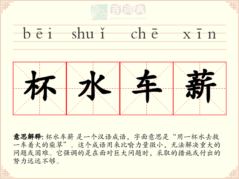 杯水车薪