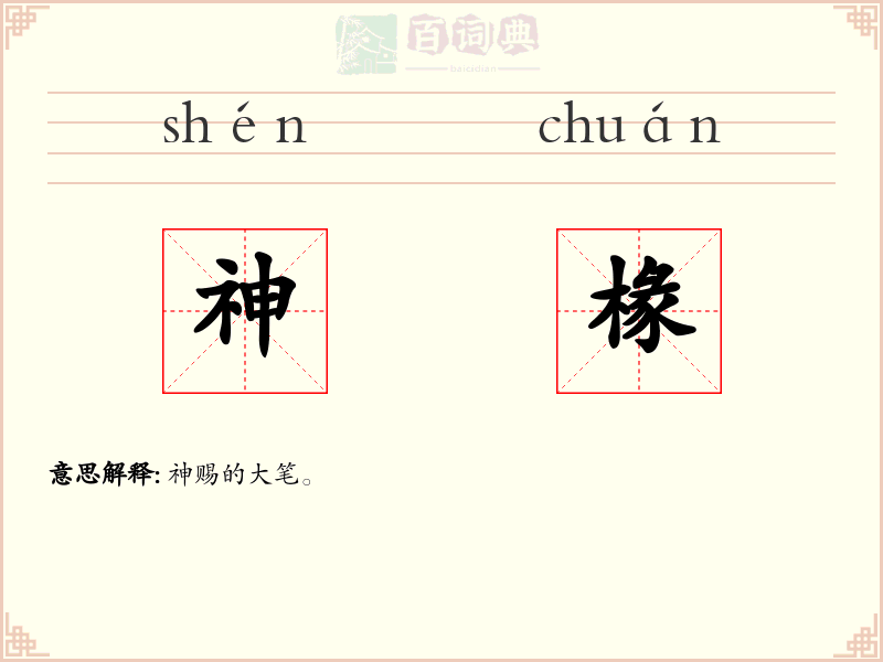 神椽