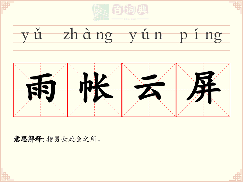 雨帐云屏