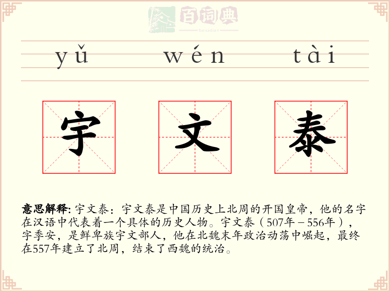 宇文泰
