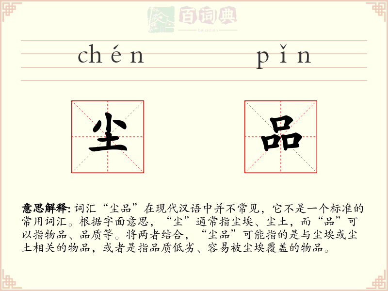 尘品