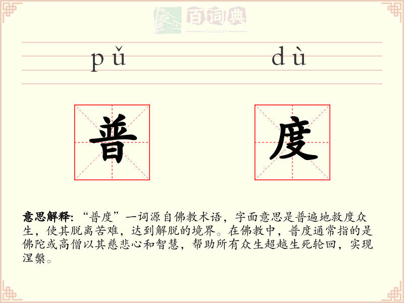 普度
